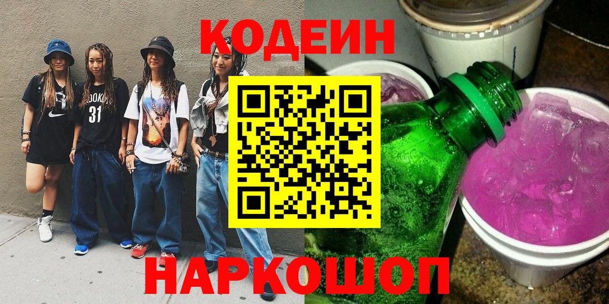 Codein Purple Drank  где купить   Верхний Уфалей  Вход с VPN  Кодеин напиток Lean (лин) 